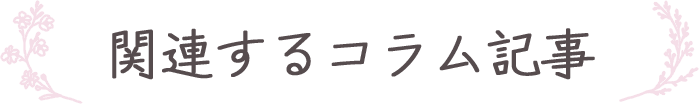 関連するコラム記事