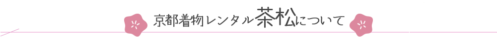 京都着物レンタル茶松について