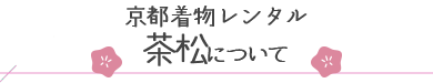 京都着物レンタル茶松について