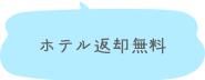 ホテル返却無料