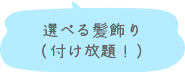 選べる髪飾り（つけ放題）