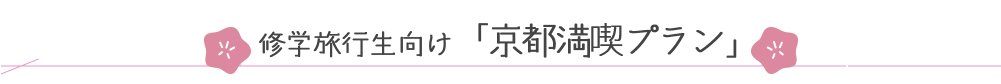 修学旅行生向け「京都満喫プラン」