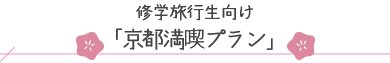 修学旅行生向け「京都満喫プラン」