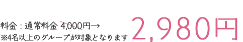 4000円が2980円