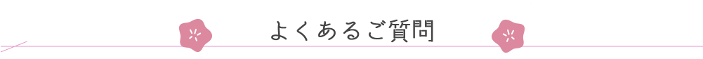 よくあるご質問