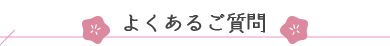 よくあるご質問